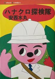 ハナクロ探検隊 Keisei Comics