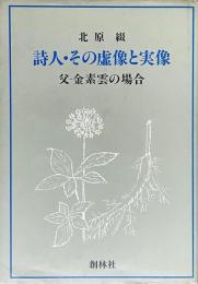 詩人・その虚像と実像　父−金素雲の場合