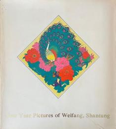 New Year Pictures of Weifang, Shantung 山東濰坊年賀