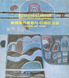 韓国現代美術의 어제와 오늘 KOREAN ART TODAY