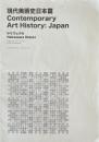 現代美術史日本篇 Contemporary Art History:Japan