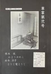 車掌 第弐号（第2号）