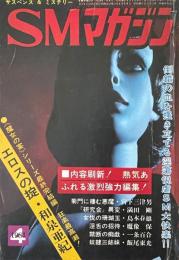 サスペンス&ミステリー SMマガジン 1981年4月号