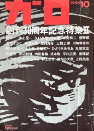 月刊漫画ガロ GARO　1994年10月号 No.356