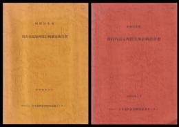 昭和51年度　別府市温泉利用計画調査報告書／昭和52年度　別府市温泉利用全体計画設計書　　２冊