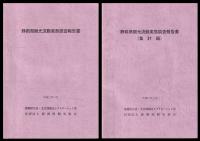 静岡県観光流動実態調査報告書　集計編共　２冊