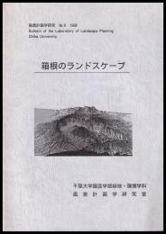 箱根のランドスケープ　風景計画学研究6号