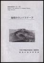 箱根のランドスケープ　風景計画学研究6号