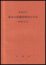 温泉の保険的利用の手引　増補改訂（事例中心）