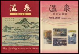 温泉　自然と文化・歴史と未来　　　　２冊
