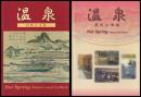 温泉　自然と文化・歴史と未来　　　　２冊