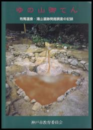 ゆの山御てん　有馬温泉・湯山遺跡発掘調査の記録