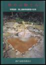 ゆの山御てん　有馬温泉・湯山遺跡発掘調査の記録