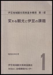 変わる観光と伊豆の課題　伊豆地域観光振興基本構想　第１部