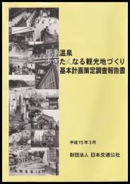 草津温泉歩きたくなる観光地づくり基本計画策定調査報告書