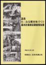 草津温泉歩きたくなる観光地づくり基本計画策定調査報告書