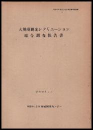 大規模観光レクリエーション総合調査報告書　第１～７部　７冊