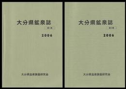 大分県鉱泉誌　第１・２集　２冊