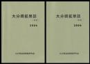 大分県鉱泉誌　第１・２集　２冊
