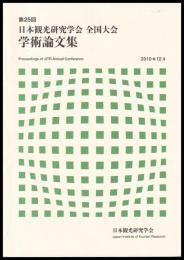 日本観光研究学会全国大会　学術論文集　第25回2010年12月