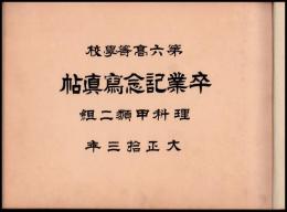 第六高等學校　卒業記念写真帖　理科甲類二組