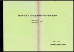 都市部旅館および温泉地旅館の諸料金調査結果（昭55年～56年実施）