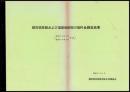都市部旅館および温泉地旅館の諸料金調査結果（昭55年～56年実施）