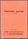 千葉県地域別震災危険度予測図　　昭和47年度調査
