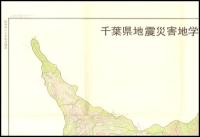 千葉県地域別震災危険度予測図　　昭和47年度調査
