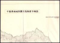 千葉県地域別震災危険度予測図　　昭和47年度調査
