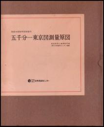 複製　五千分一東京図測量原図　参謀本部陸軍部測量局　全36葉