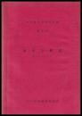温泉分析表（昭25～39年）　中央温泉研究所年報　第3号
