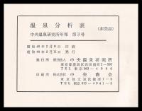 温泉分析表（昭25～39年）　中央温泉研究所年報　第3号