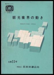 観光業界の動き　4巻11号