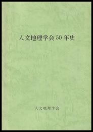 人文地理学会50年史