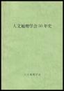 人文地理学会50年史