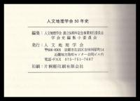 人文地理学会50年史