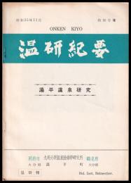 温泉紀要　特別号Ⅷ　湯平温泉研究