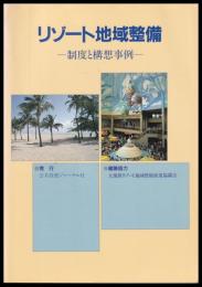 リゾート地域整備　制度と構想事例