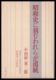 昭和史に刻むわれらが道統
