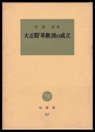 大正期「革新」派の成立