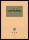 大正期「革新」派の成立
