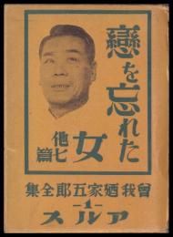 戀を忘れた女　他七篇　曾我廼家五郎全集１