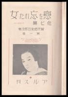 戀を忘れた女　他七篇　曾我廼家五郎全集１