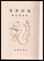 退屈世界　漫画六家撰２