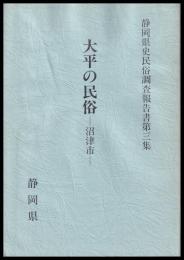 大平の民俗　沼津市