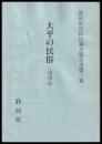 大平の民俗　沼津市