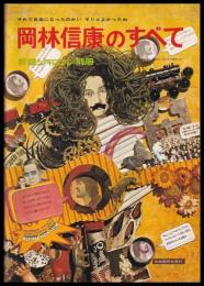 岡林信康のすべて　　新譜ジャーナル別冊