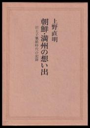 朝鮮・満州の想い出　旧王子製紙時代の記録