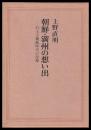 朝鮮・満州の想い出　旧王子製紙時代の記録